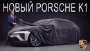Новый Porsche K1 – ультимативный флагман