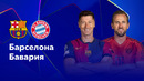 Барселона – Бавария | Лига чемпионов 2024/25 | 3-й тур | Обзор матча