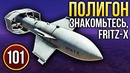 War Thunder Полигон Эпизод 101