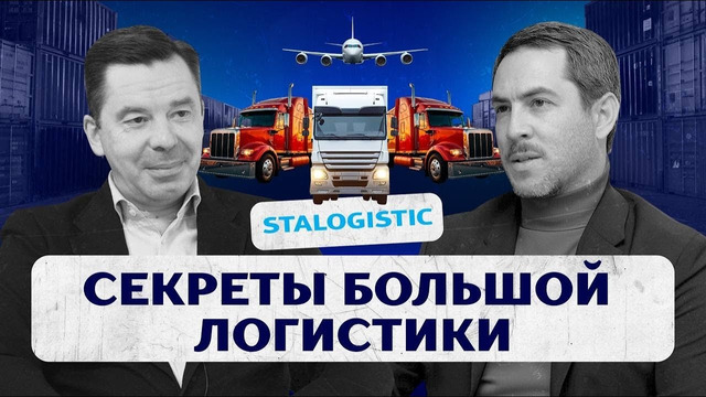 Секреты большой логистики – STALOGISTIC