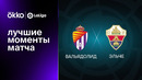 Вальядолид – Эльче | Ла Лига 2022/23 | 13-й тур | Обзор матча