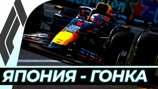 Формула 1. Сезон 2024 (4-й этап: Гран-при Японии) Гонка | 2024