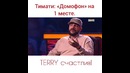 Terry Когда ты в топе