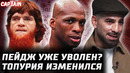Топурия изменился. Гэтжи реванш? Шара зарплата. Перейра vs Ган. Пейдж уволен. Чимаев – Колби условия