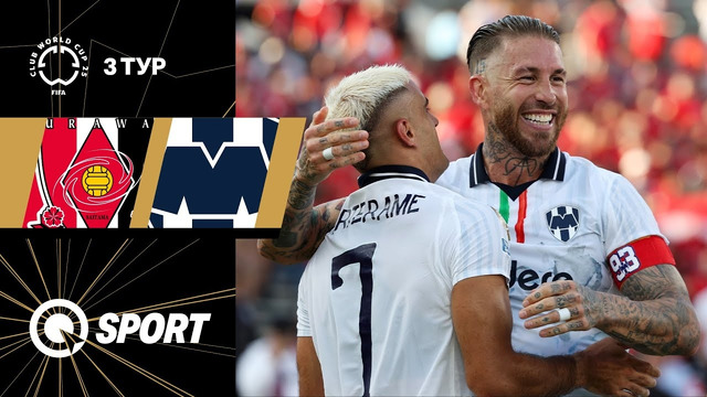 Урава Ред Даймондс — Монтеррей | Клубный чемпионат мира 2025 | 3-й тур | Обзор матча