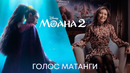 Моана 2 | Гаухар Умирзакова: Голос Матанги