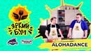 Яркий Бум – Alohadance