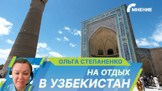 Почему российские туристы выбирают Узбекистан