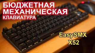 Бюджетная механическая клавиатура EasySMX X52