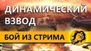 Миссия невыполнима! Динамический взвод WOT