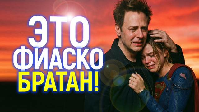 Жесть! Унижение Супергёрл, DC и Джеймса Гана продолжается и выходит из-под контроля