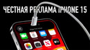 Честная реклама iPhone 15 и анонс презентации Apple с Wylsacom