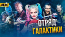 Отряд Самоубийц 2 – разбор персонажей. Преемник Джокера от Джеймса Ганна