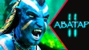 Аватар 2 [Обзор] / [Разбор сюжета 4]
