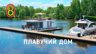 Это плавучий дом за 20 МЛН рублей