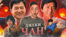 ДЖЕКИ ЧАН – АКТЁР, БОЕЦ, ЛЕГЕНДА! / Цена и секрет успеха [История Жизни]