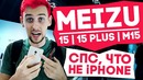 [Keddr.com] Meizu 15, Meizu 15 Plus и Meizu M15 (Lite) – мини обзор