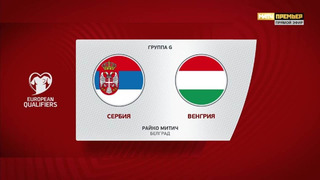 Сербия – Венгрия | Квалификация ЧЕ 2024 | 5-й тур | Обзор матча