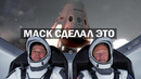 Исторический полет, SpaceX Маска впервые отправила астронавтов на МКС
