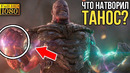 Новый злодей для Мстителей! Что натворил Танос
