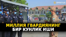 МИЛЛИЙ ГВАРДИЯ ХОДИМЛАРИНИНГ БИР КУНЛИК ҲАЁТИ ВА ИШИ – EFFECT.UZ