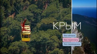 «Потому что наш». В сети опубликован ролик, призывающий туристов ехать в Крым
