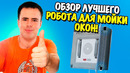 Обзор лучшего робота для мойки окон! Tokfun W1