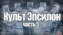 Проверка легенд – GTA SA (Выпуск 30 ‘Культ Эпсилон часть 5’)