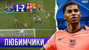 Маркус Рэшфорд вернулся в прошлое | Барселона – Ньюкасл 2:1