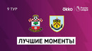 Саутгемптон – Бёрнли | Английская Премьер-лига 2021/22 | 9-й тур