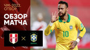 Перу – Бразилия | Чемпионат Мира 2022 | Квалификация