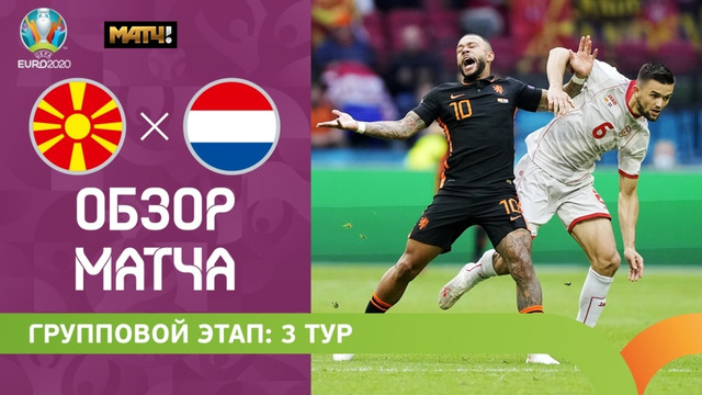 Северная Македония – Нидерланды | УЕФА Евро-2020 | Групповой этап | 3-й тур