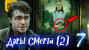 Что скрывает Гарри Поттер и Дары Смерти – Часть 2 (8)