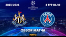 Ньюкасл – ПСЖ. Обзор матча Лиги чемпионов 04.10.2023