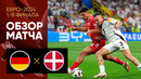 Германия – Дания | Евро-2024 | 1/8 финала | Обзор матча