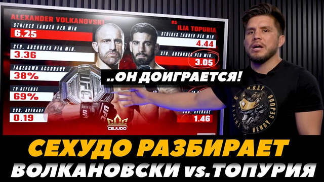 Сехудо разбирает бой Волкановски – Топурия / Сравнительный анализ боя / UFC 298 | FightSpace MMA