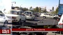 ДТП в Ташкенте
