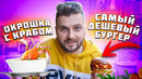 Окрошка с КРАБОМ, самый ДЕШЕВЫЙ бургер и ТО САМОЕ блюдо от Жучкина / Скидка на ВСЕ МЕНЮ