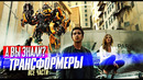 ТРАНСФОРМЕРЫ интересные факты о фильмах (2007 – 2023)
