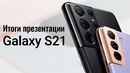 Samsung Galaxy S21 Ultra ПРЕДСТАВИЛИ ОФИЦИАЛЬНО Итоги — Galaxy Unpacked January 2021 за 5 минут