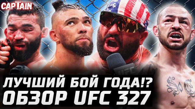 ЛУЧШИЙ БОЙ ГОДА! UFC 327 обзор: Блейдс – Хокит. Рейес vs Уокер. Гамрот, Свонсон, Холланд, Пико, Люке