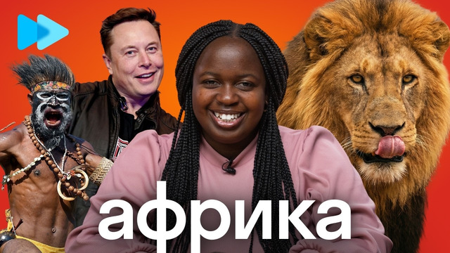 Разоблачение мифов об Африке: Кетура из Замбии шокировала фактами