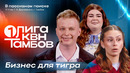 КВН. Первая лига 2026. В пассивном поиске. Помощница Алиса и мессенджер Max. Первая 1/4