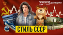 Советский стиль 80-х: Как Перестройка и Олимпиада-80 изменили моду в СССР / ДОЛЕЦКАЯ / @MINAEVLIVE