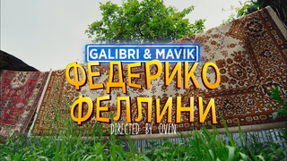 Galibri & Mavik – Федерико Феллини (Премьера трека, 2021)