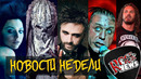 [ROCK NEWS #95] Новости Недели: As I lay dying I Biopsyhoz I Evanescence I Oomph