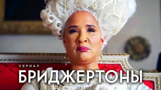 БРИДЖЕРТОНЫ Сезон 3 – Русский трейлер тизер (Субтитры, 2024) Netflix Сериал HD