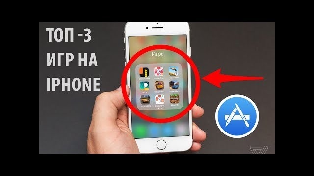 Топ 3 игр для android & ios 2018 +(скачать)