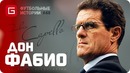 Фабио Капелло. Результат превыше всего. [Футбольные Истории №48]