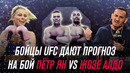 Бойцы UFC дают прогноз на бой Ян vs Алдо